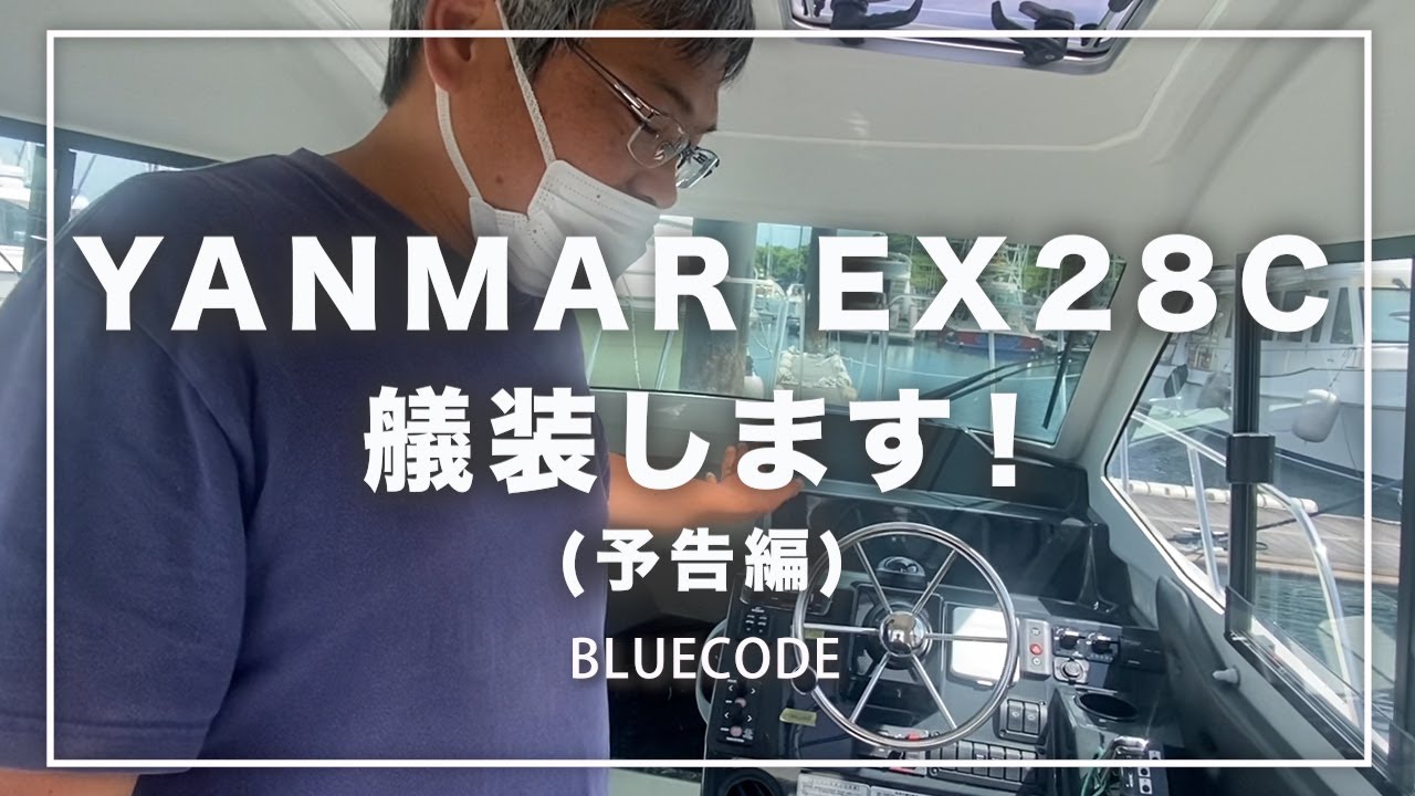 【釣り船】YANMAR EX28C艤装します！(予告編)