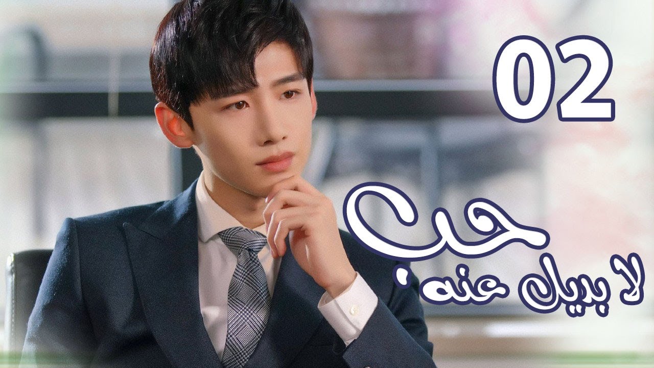 الحلقة 02 من  المسلسل الرومانسي  ( حب لا بديل عنهٌ | Irreplaceable Love ) 💜