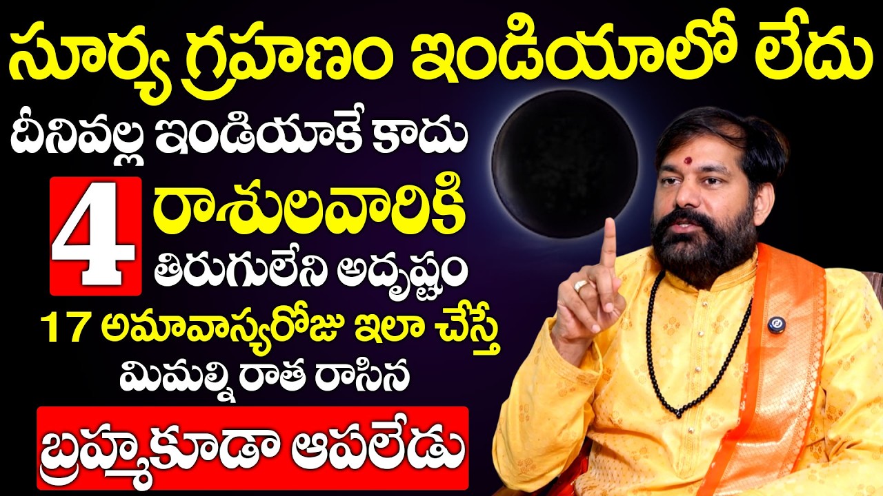 ఈ 4 రాశులవారికి తిరుగులేని అదృష్టం | Pradeep Joshi | Anchor Geethanali #amavasya #suryagrahanam2026