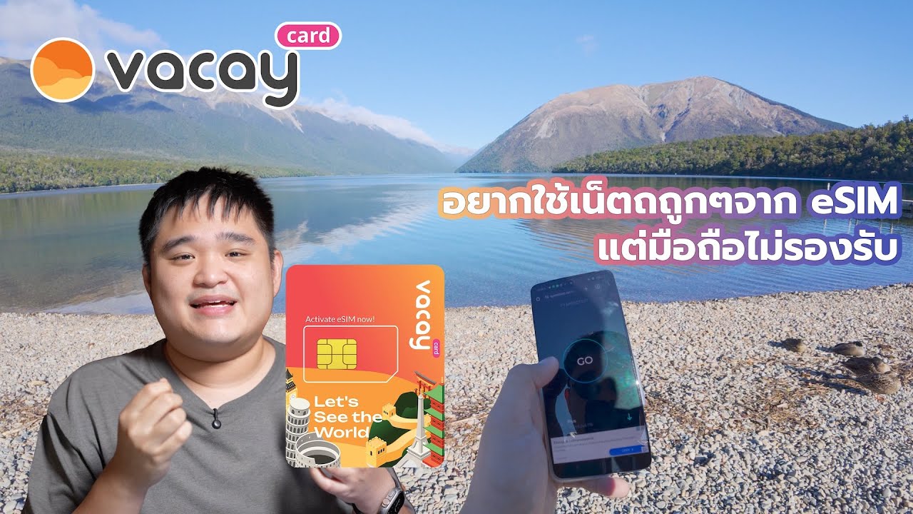 อยากใช้เน็ตจาก eSIM Vacay แต่มือถือไม่รองรับ Vacay Card คือคำตอบ!