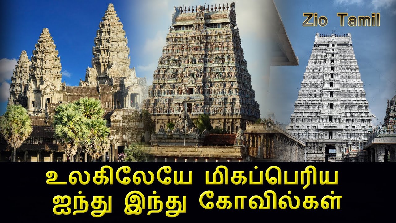 உலகிலேயே மிகப்பெரிய ஐந்து  இந்து கோவில்கள்