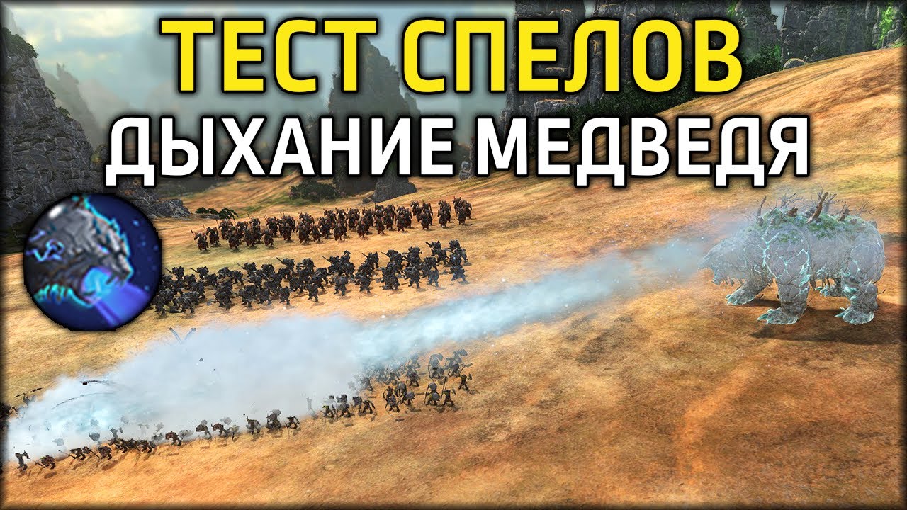 Как работает TW | Дыхание медведя | Total War: WARHAMMER III