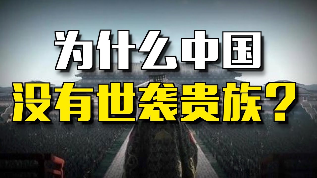 【杨叔洞察】中国贵族是怎么消失的？为什么没有像欧洲世袭千年