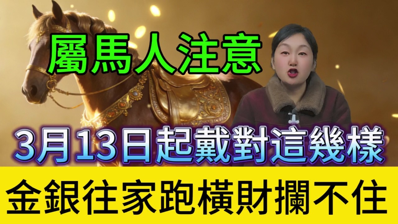 屬馬人注意！3月13日起，戴對這幾樣，金銀往家跑，橫財攔不住！#易经 #運勢 #財富 #補財庫旺財氣 #風水