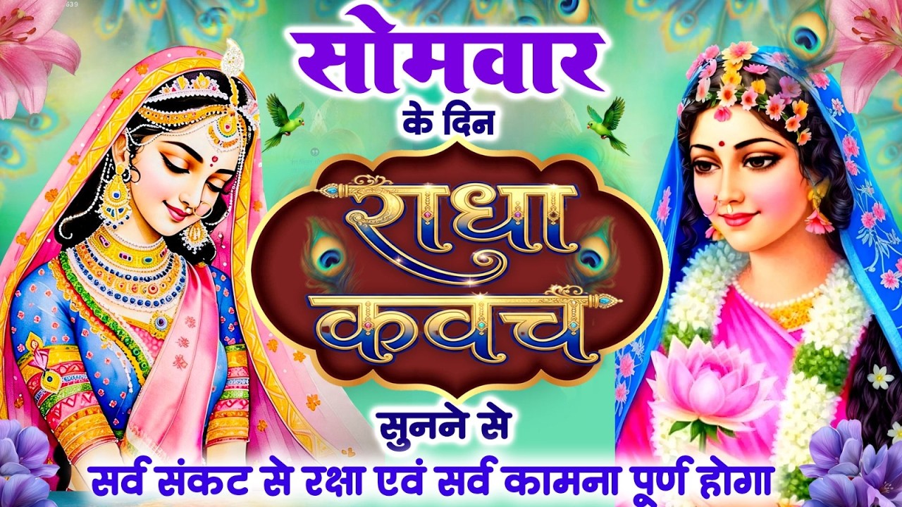 सोमवार को राधा कवच को राधा कवच को सुनने से सर्व संकट से रक्षा एवं सर्व कामना पूर्ण होगा~Radha Kavach