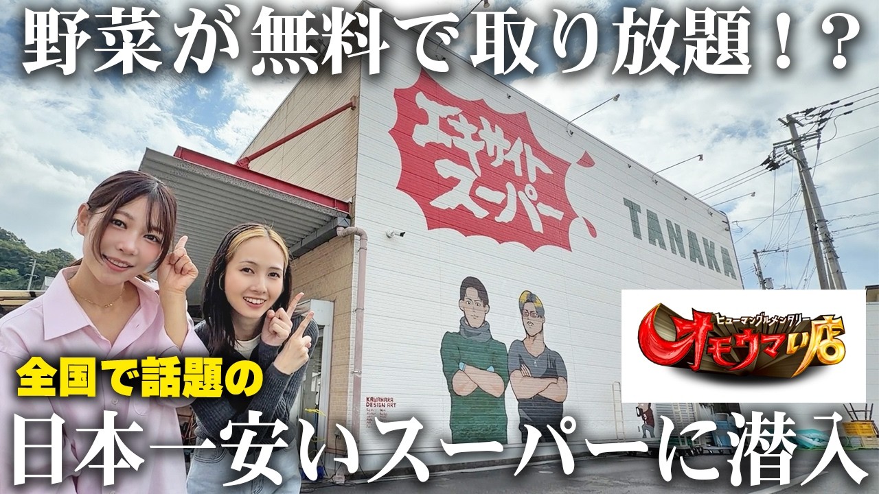 【価格破壊】日本一安い！？野菜が無料で取り放題のエキサイトスーパータナカに行って買い物したらマジで最強すぎたww 【オモウマい店 / フルーツサンド / お弁当】