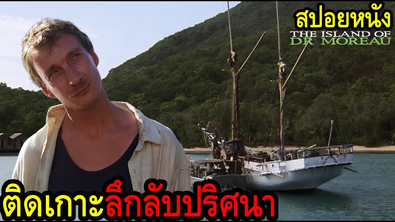 [สปอยหนัง] อย่างซวย !!! รอดจากเครื่องบินตกแต่ต้องไปติดเกาะลึกลับปริศนาแทน