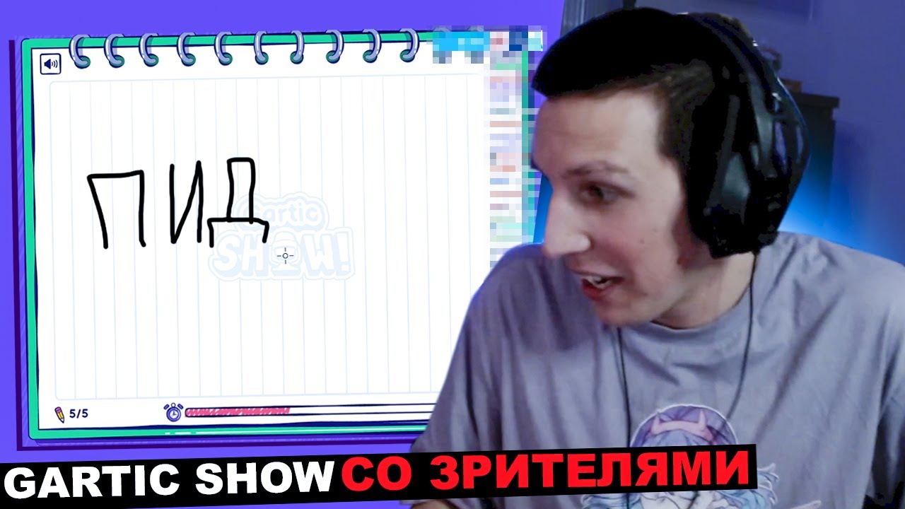 МАЗЕЛЛОВ ИГРАЕТ В КРОКОДИЛА ОНЛАЙН СО ЗРИТЕЛЯМИ | МАЗЕЛОВ GARTIC SHOW гартик шоу