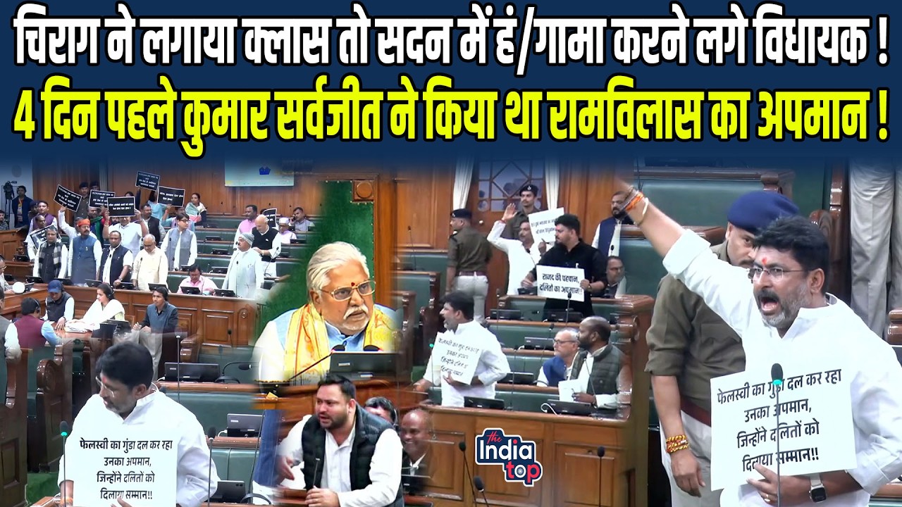 Chirag ने लगाया Class तो सदन में हं/गामा करने लगे विधायक ! 4 दिन पहले Kumar Sarvjeet ने किया था...!