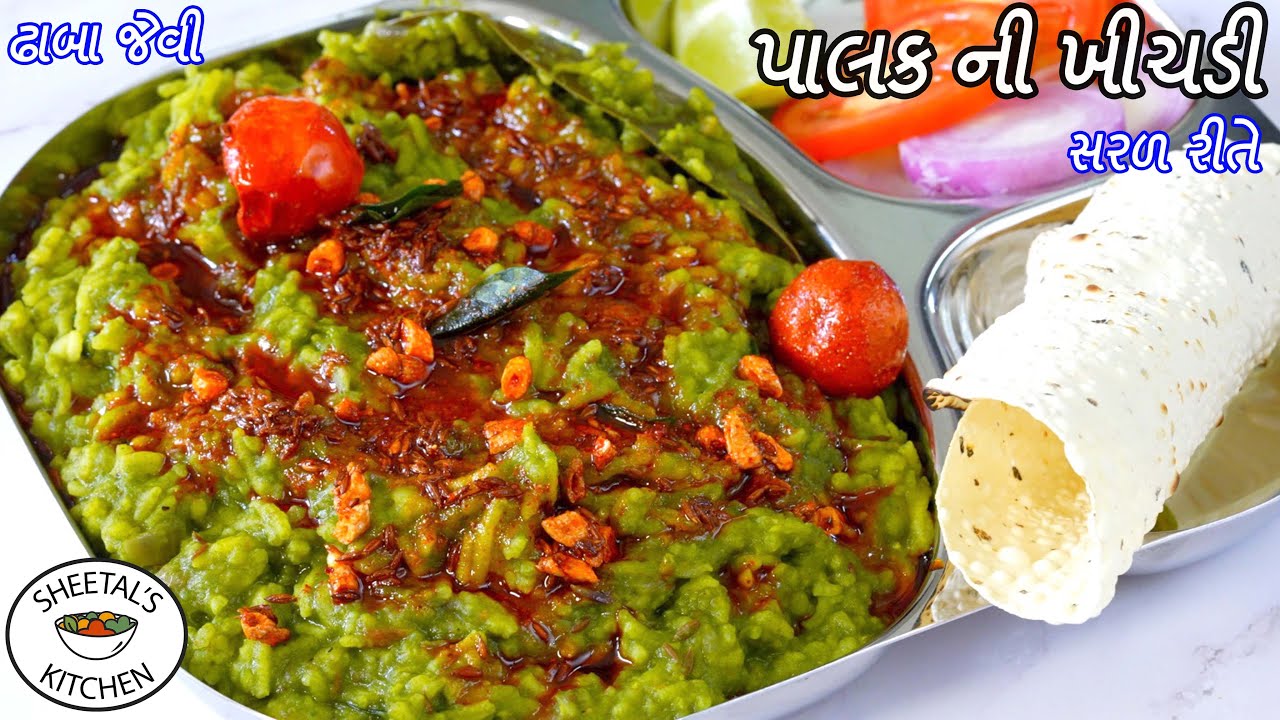 ઠંડી માટે ગરમાગરમ ઢાબા જેવી ઝટપટ બની જાય એવી પાલક ની ખીચડી | Palak ni Khichdi | Palak Khichdi Recipe