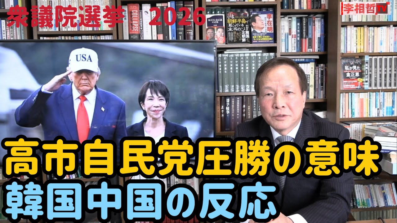 （2026.2.10）［衆議院選挙2026］高市自民党圧勝の意味、韓国中国の反応