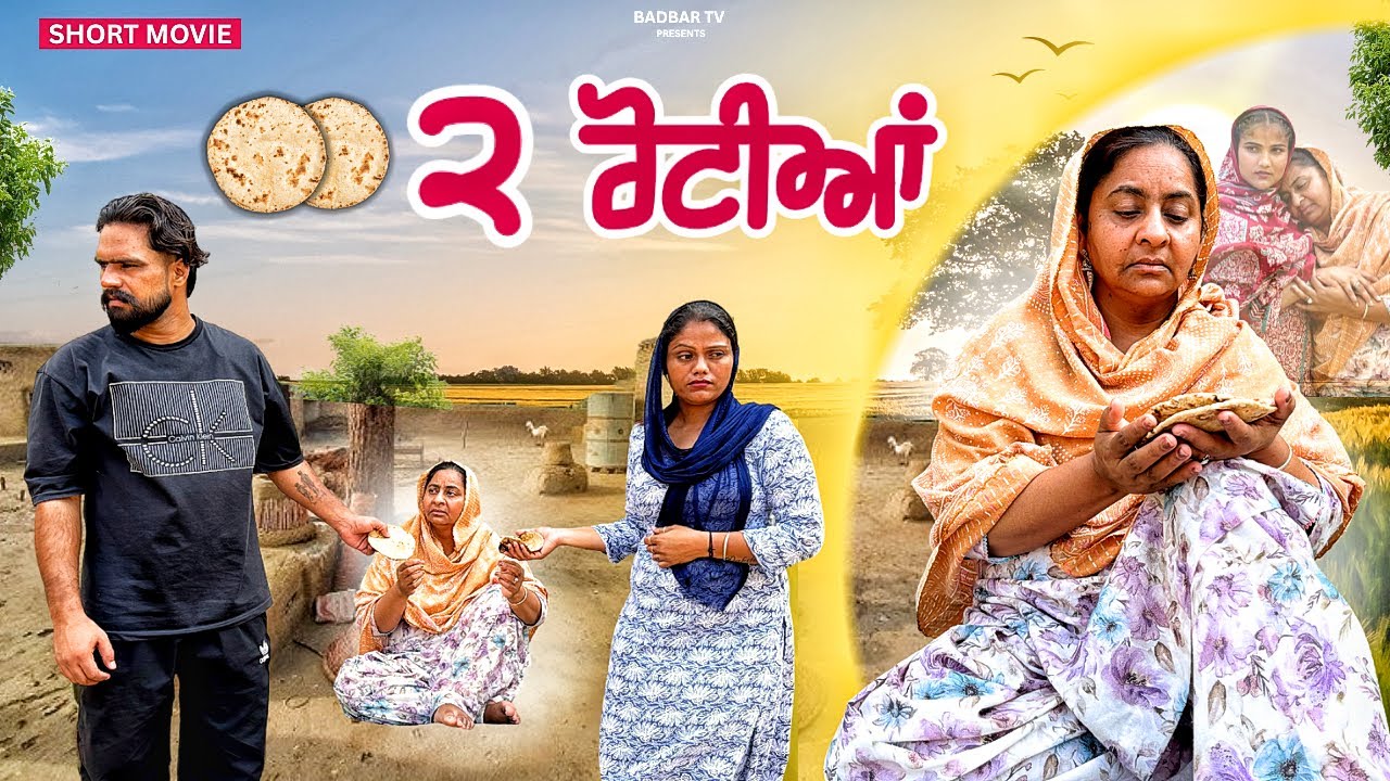 ਦੋ ਰੋਟੀਆਂ || new short punjabi movie 2025 ||@Badbartv 