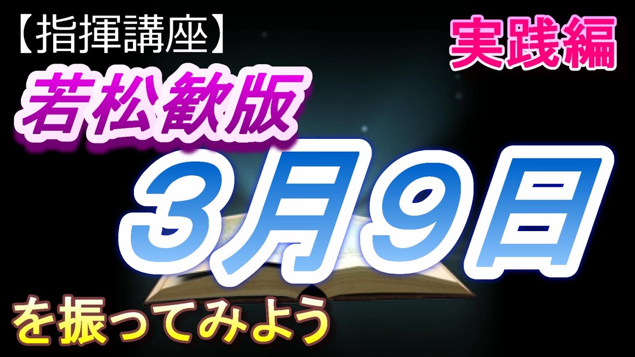 「３月９日（若松歓版）」【指揮講座・実践編】＃合唱　＃指揮