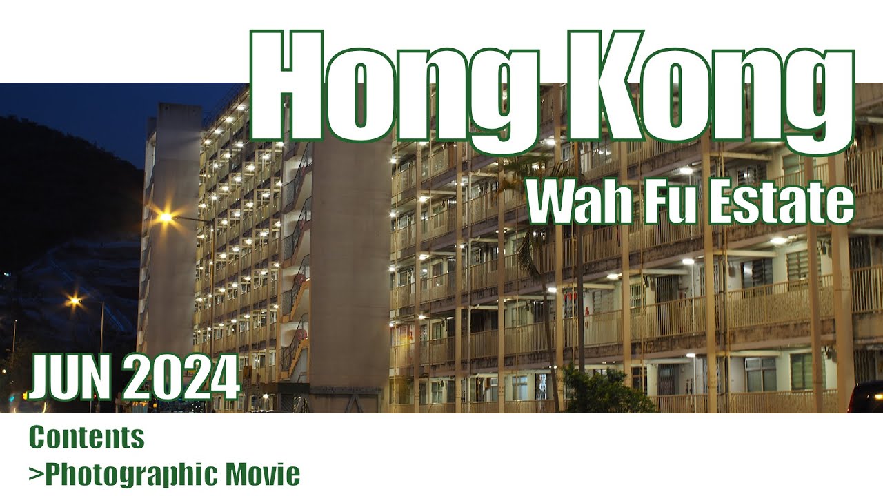 【華富邨】Wah Fu Estate,  Hong Kong, Photography, Movie　香港 華富邨　写真的動画　2024-06-04