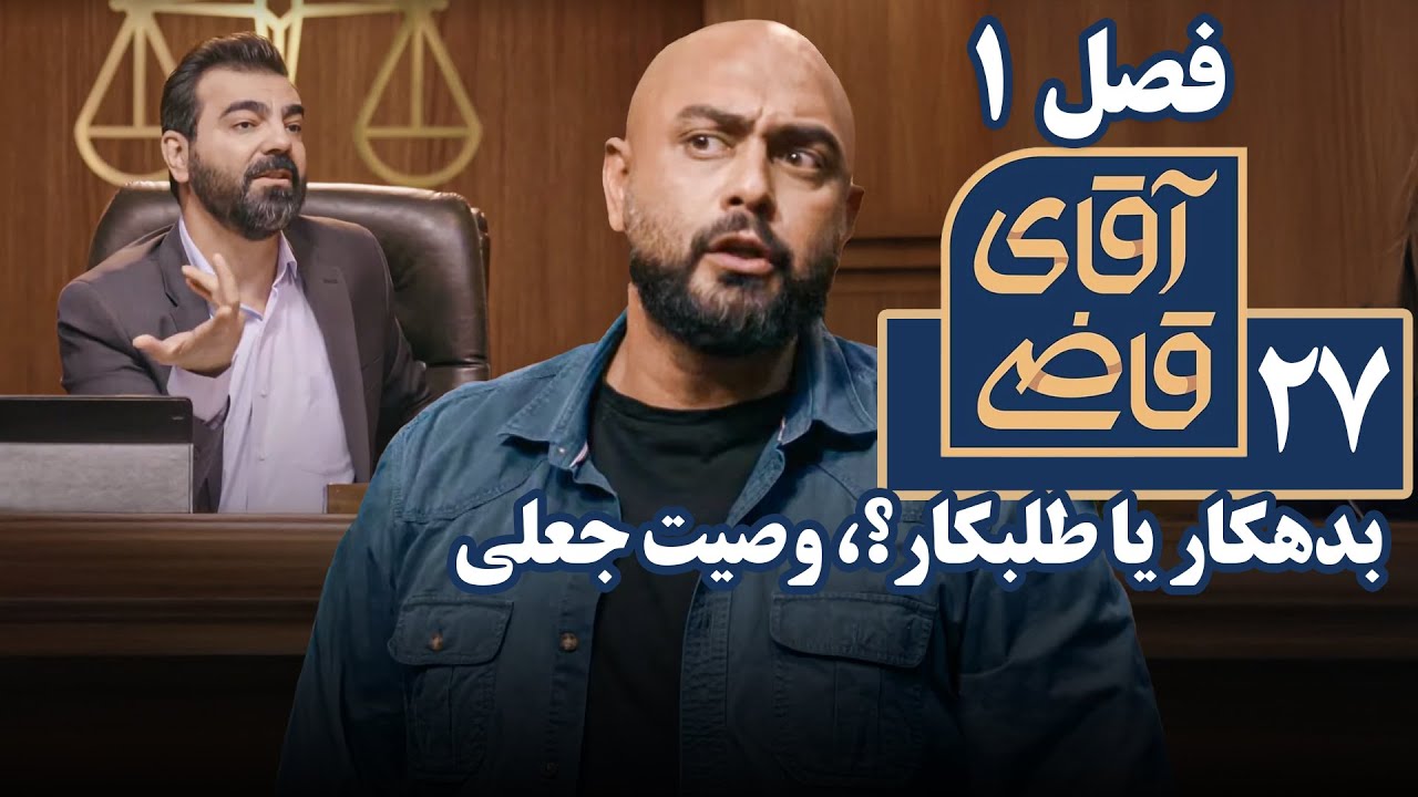سریال آقای قاضی 1 - بدهکار یا طلبکار؟، وصیت جعلی | Serial Aghaye Ghazi 1 - Part 27