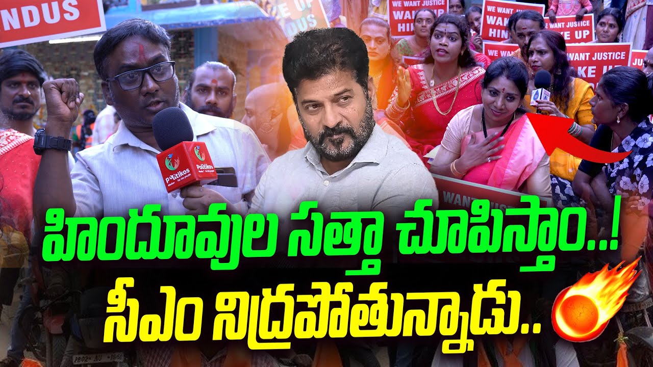 హిందూవుల సత్తా చూపిస్తాం..! || Public Talk About Secunderabad Muthyalamma Temple || CM Revanth Reddy