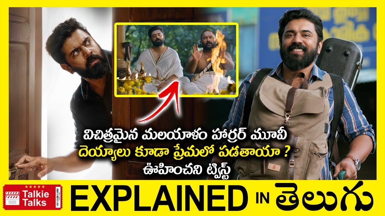 విచిత్రమైన మలయాళం హార్రర్ మూవీ-Comedy Drama movie full story explained in Telugu