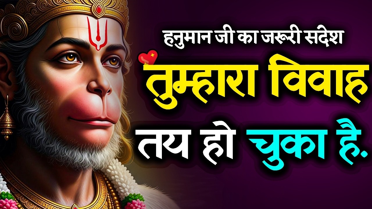 🔴 विवाह का चमत्कार होने वाला है! | आपकी शादी तय हो चुकी है 💍 | Hanuman Sandesh Today