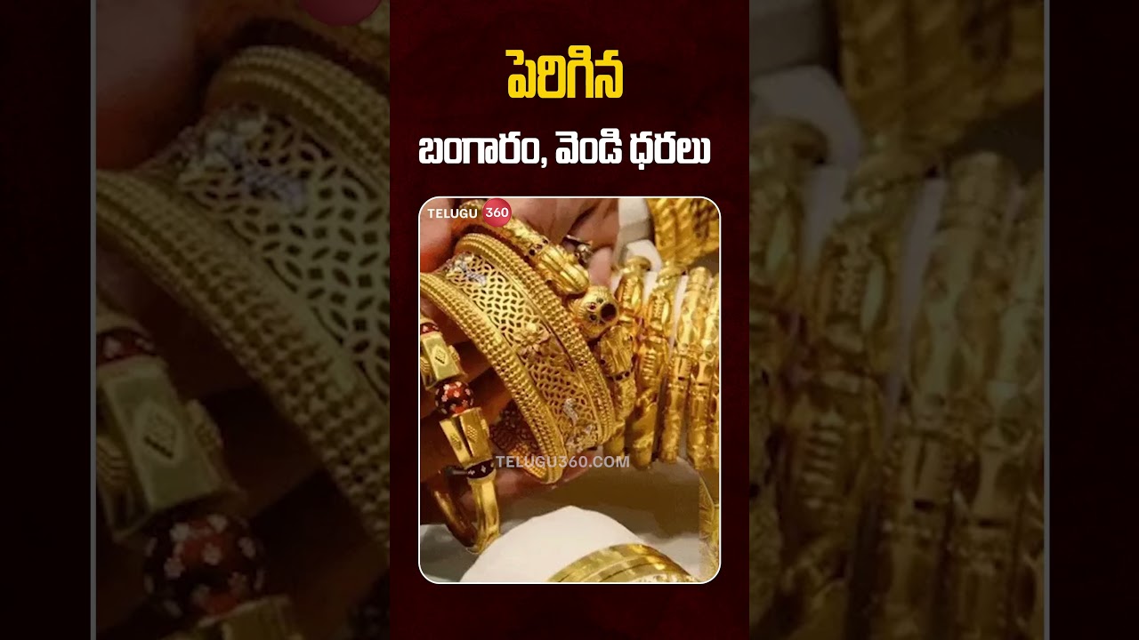 Gold and Silver Prices Rise | పెరిగిన బంగారం, వెండి ధరలు | Gold & Silver Rate Today Updates