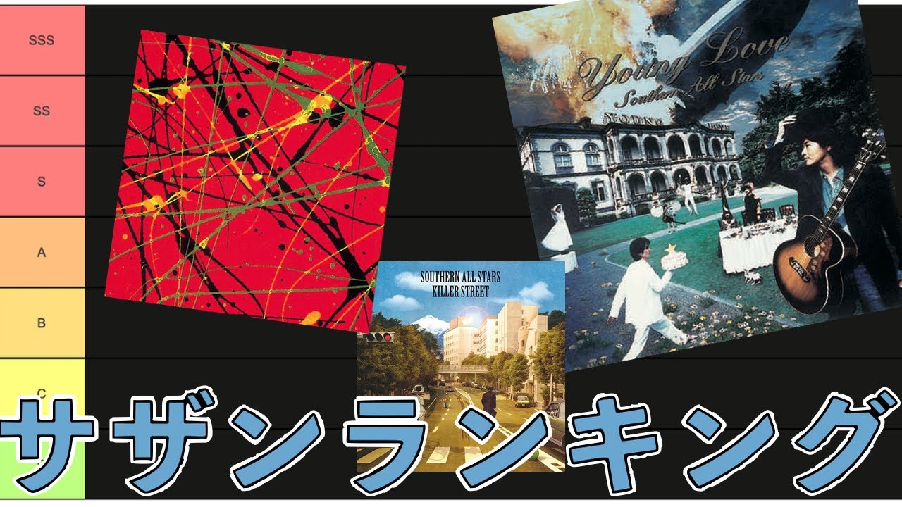 サザンオールスターズ オリジナルアルバム格付け