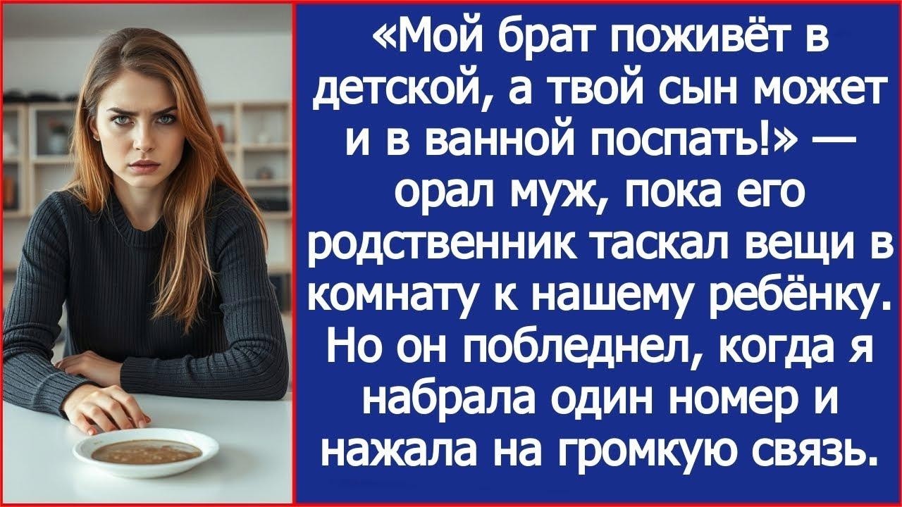 Мой брат поживёт в детской, а твой сын может и в ванной поспать! Заявил муж  Истории из жизни