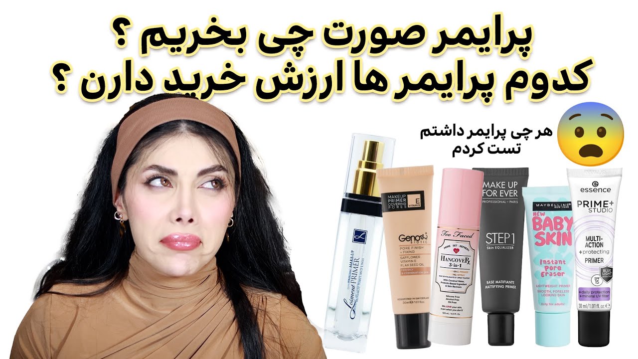 مقایسه پرایمرهای ایرانی و خارجی، بهترین پرایمر برای ماندگاری و پوشش منافذ؟پرایمر خوب چی بخریم ؟