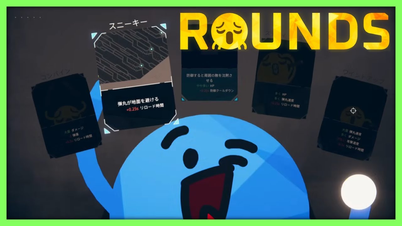 好きなカードで銃を強化してたらつぶをボコるゲーム【ROUNDS】