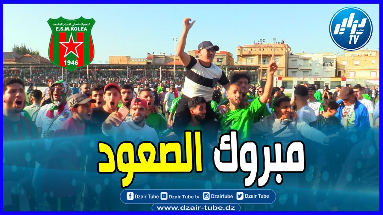 روبورتاج للتاريخ.نجم القليعة يحقق الصعود للقسم الثاني هواة ودزاير توب تعيش يوم الصعود بكل التفاصيل