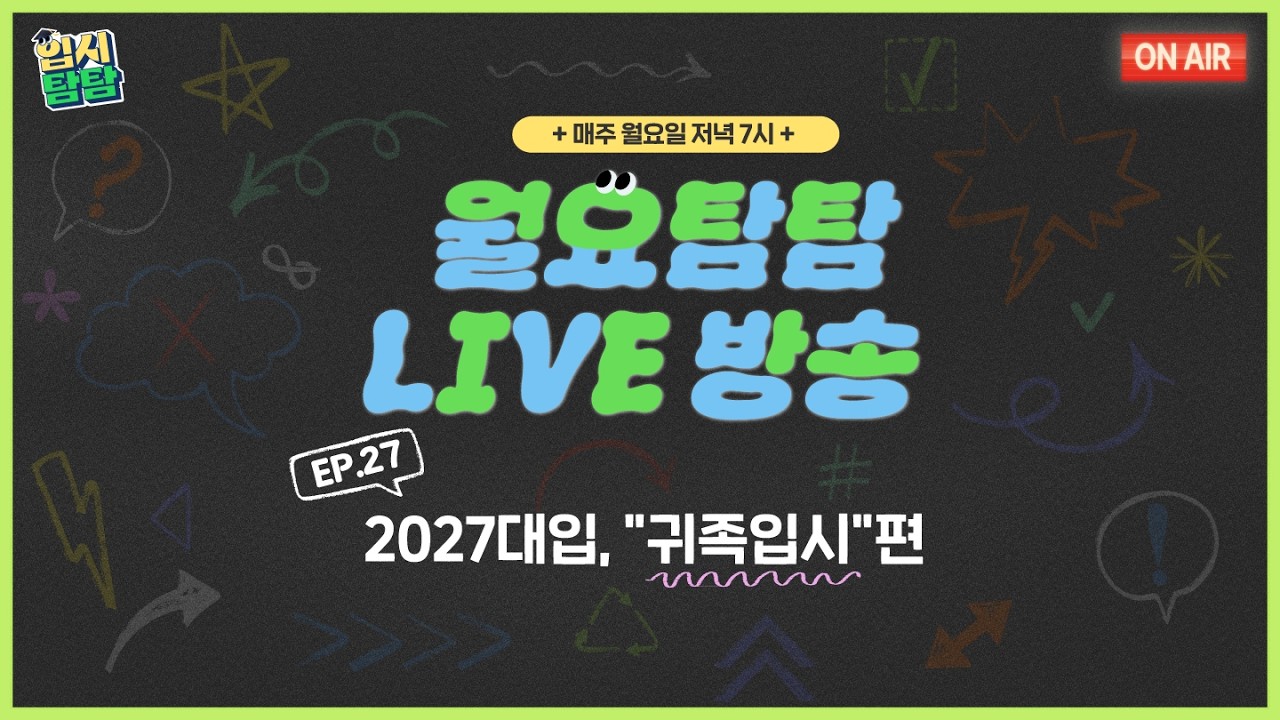 [월요탐탐 LIVE] EP.27 2027대입, 