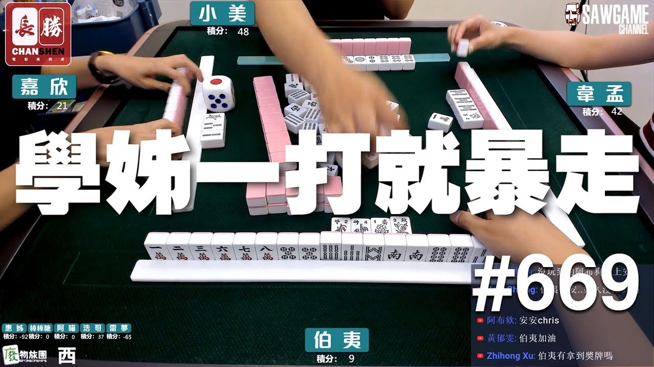 [麻將精華] 學姊一打就暴走 一日破百神威 #669