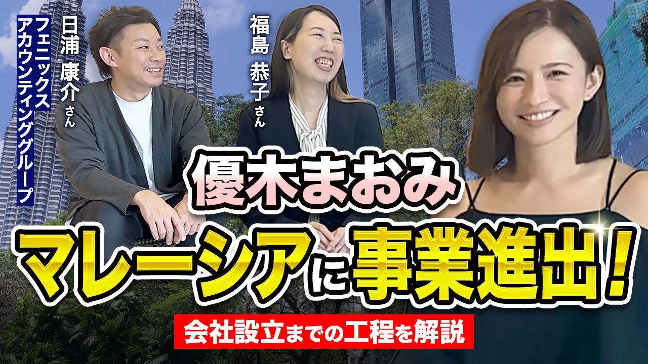 優木まおみマレーシアに事業に事業進出！会社設立までの詳しい行程を会計のプロの方に教えていただきました！