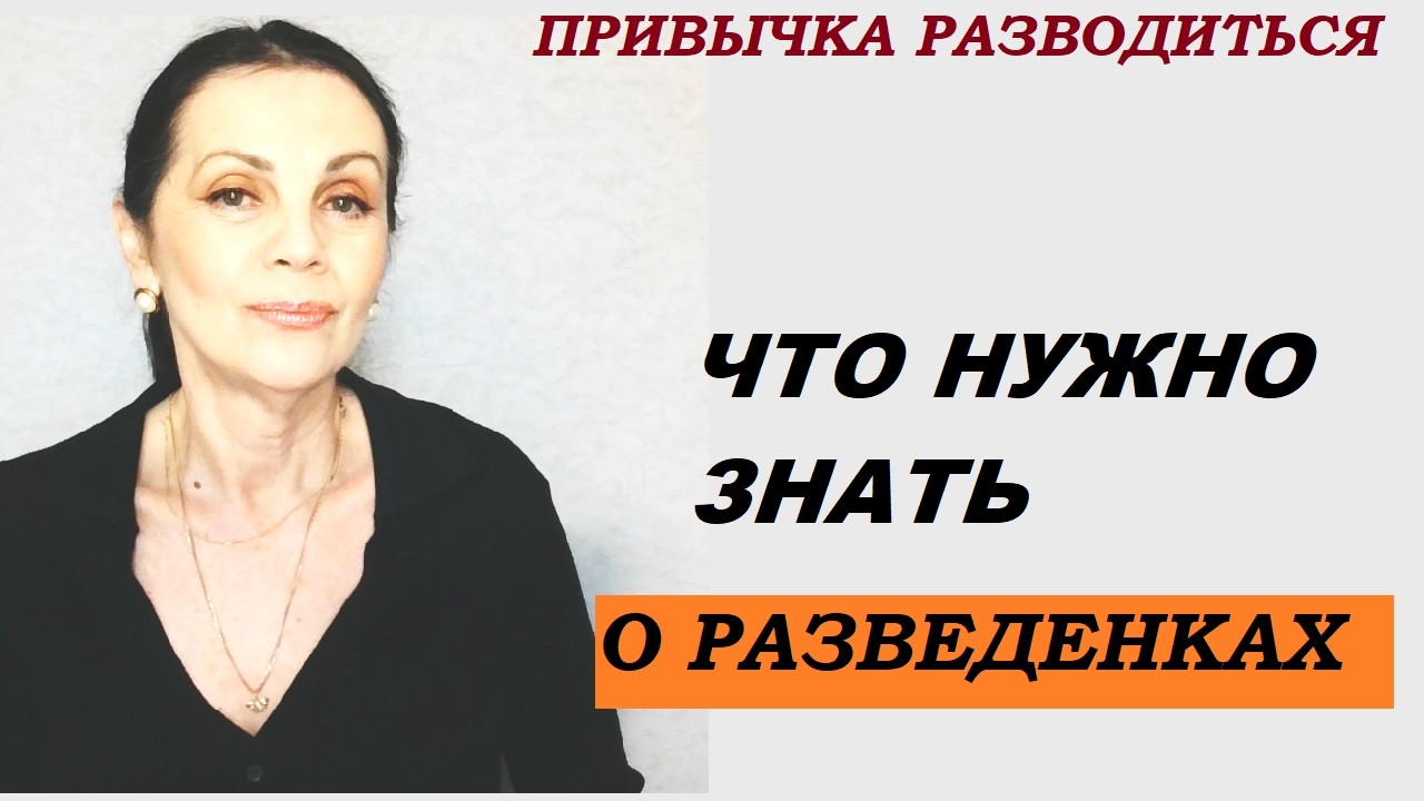 Что нужно знать о разведенных женщинах