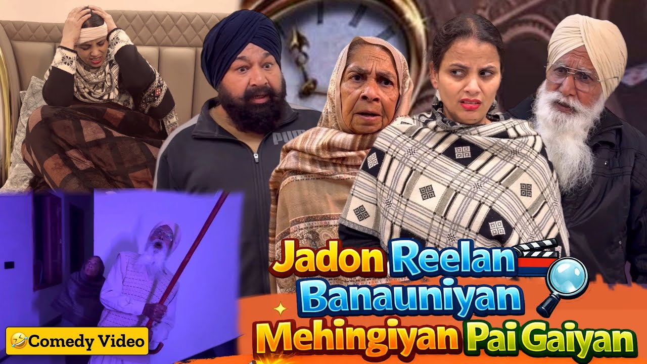 😭🤣ਜਦੋਂ ਰੀਲਾਂ ਬਣਾਉਣੀਆਂ ਮਹਿੰਗੀਆਂ ਪੈ ਗਈਆਂ | Punjabi Comedy Video | Mandeep Films | Mandeep Kaur 