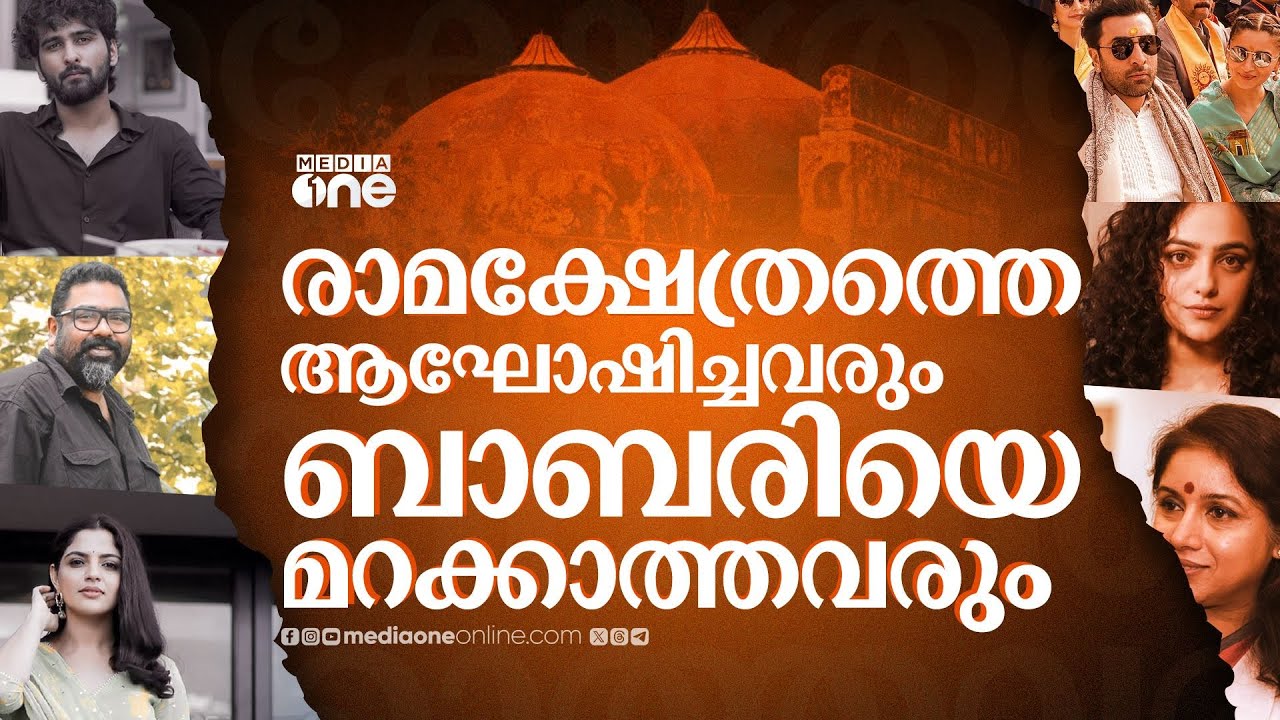 ബോളിവുഡ് മുതല്‍ മോളിവുഡ് വരെ; രാമക്ഷേത്രത്തോട് പറഞ്ഞത് | Babri Masjid | Ayodhya Ram Mandir #nmp