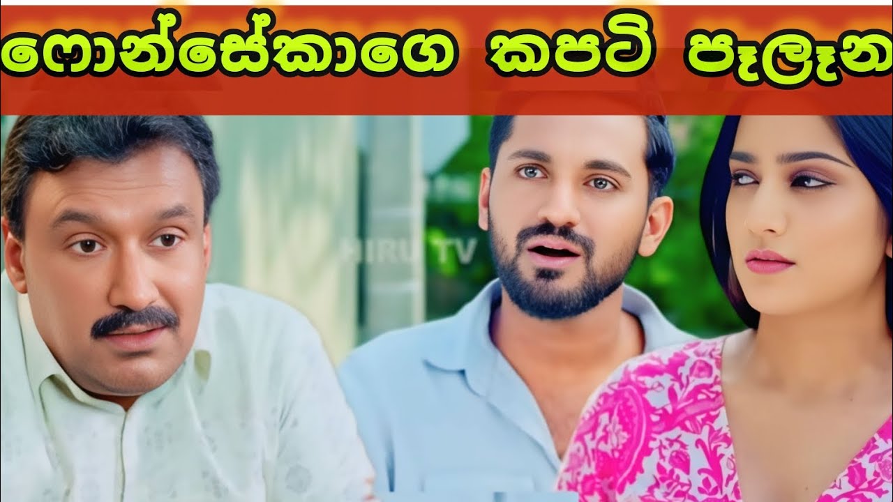 Pata kurullo || පාට කුරුල්ලෝ|| ෆොන්සේකාගෙ කපටි පෑලෑන