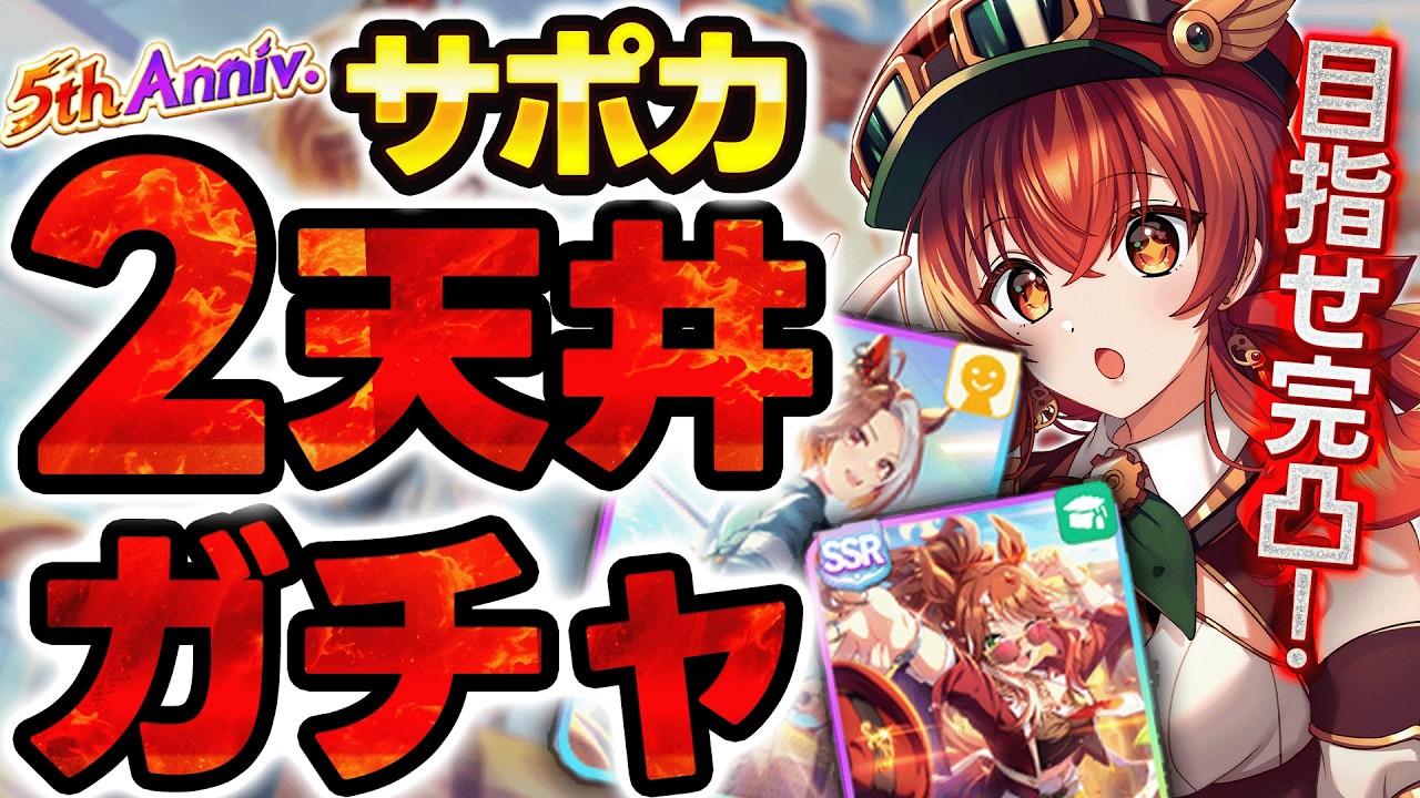 【#ウマ娘】サポカガチャ2天井で完凸チャレンジ！祝5周年！エバヤン＆友情サポカ入場券ください！！【#Vtuber /#紅乃みやこ /#ガチャ 】