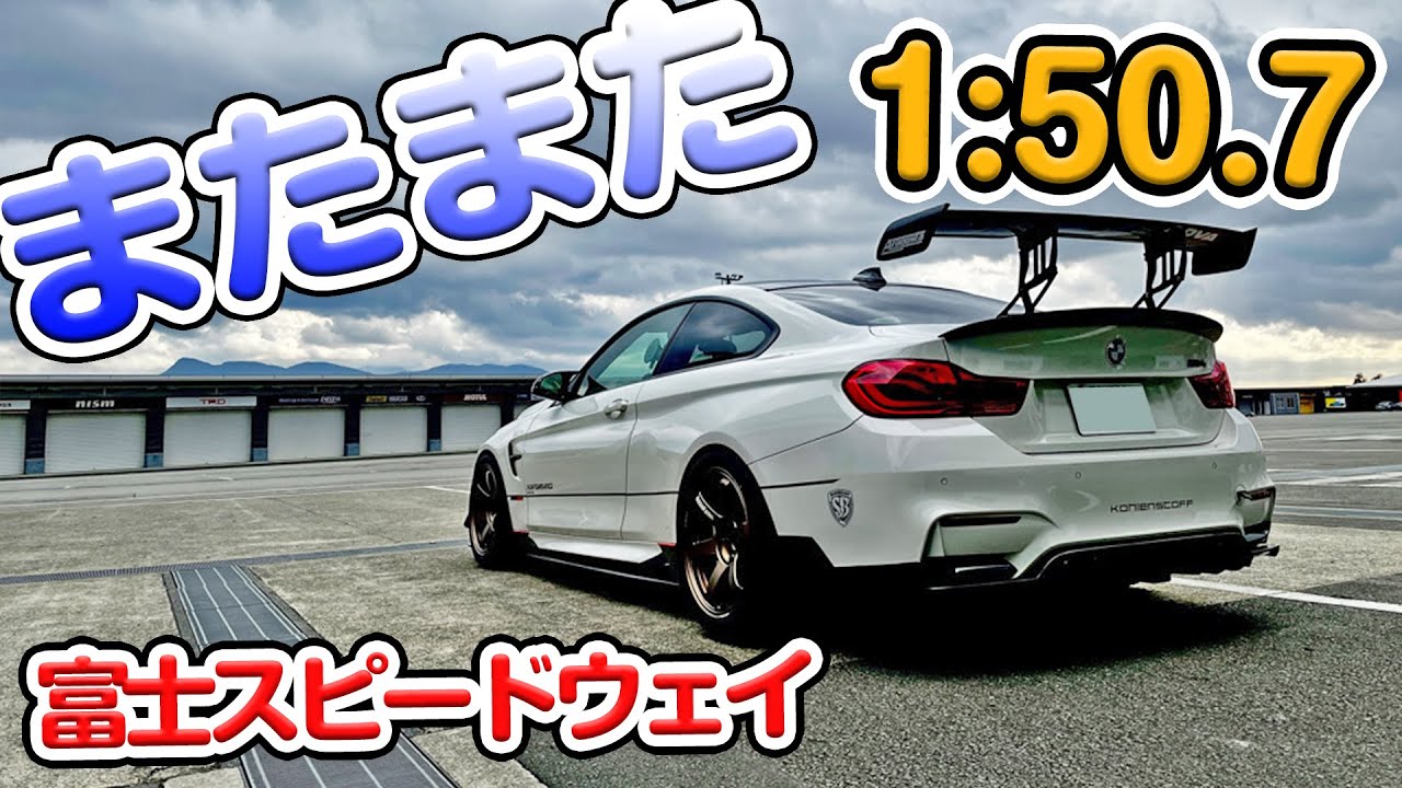 2021/12/20 富士スピードウェイ M4 「1:50.7秒」BMW、M4で走る。チャレンジ17