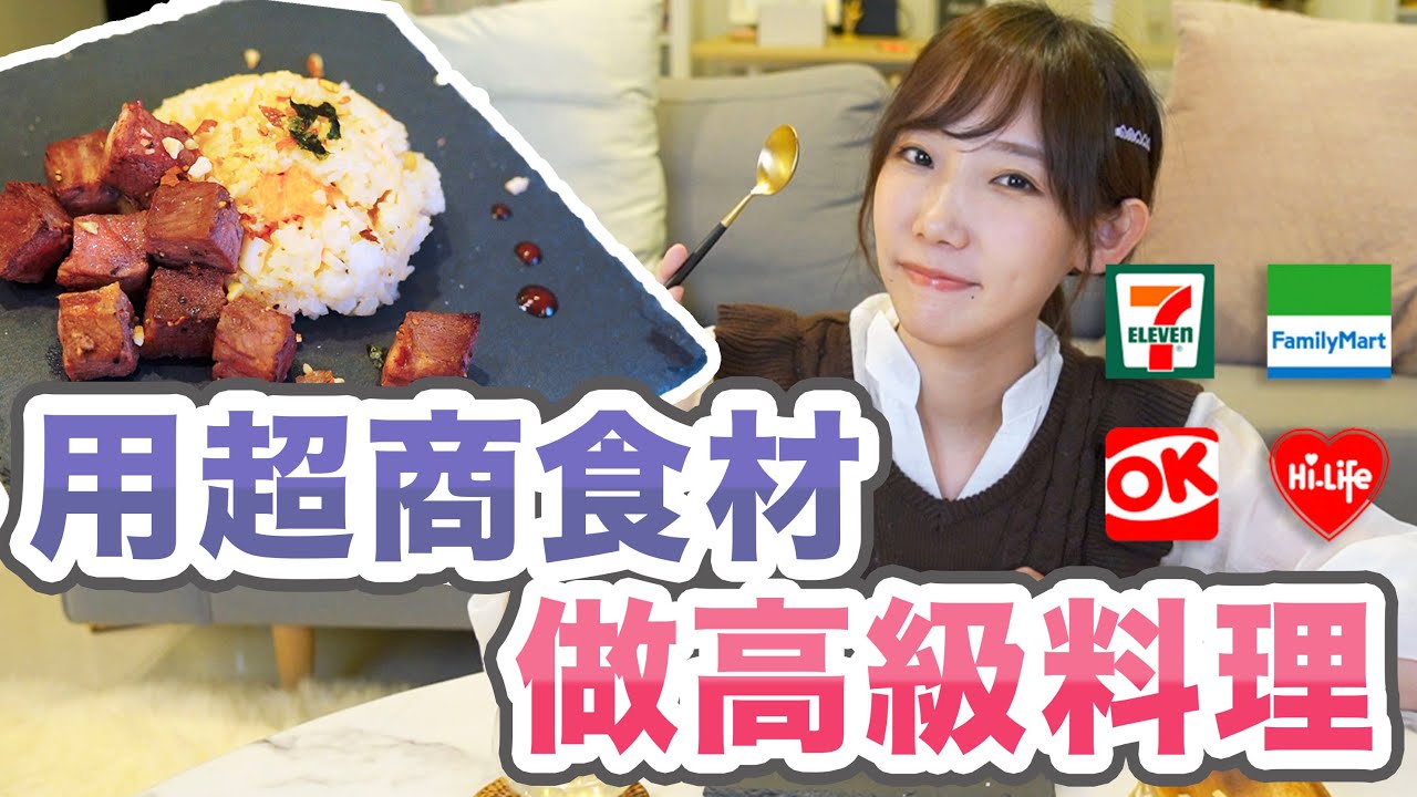 挑戰用超商食材打造高級料理！到底能夠做得到嗎？ | 安啾 (ゝ&forall;･) ♡