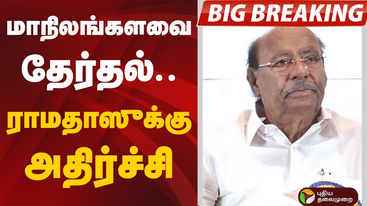 #BIGBREAKING: மாநிலங்களவை தேர்தல்.. ராமதாஸுக்கு அதிர்ச்சி | Ramadoss | PMK | Anbumani | ADMK | DMK