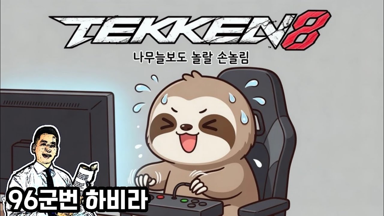 반응 느린 96군번 아재의 철권 8 브라이언 퓨리. Tekken 8 도발은 왜 못 쓰냐? 반다이 남코 격겜
