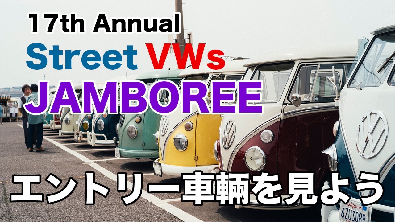 [空冷VW]17th Annual Street VW's JAMBOREE に行ってきたよ。歩き見でエントリー車両を見てみよう！