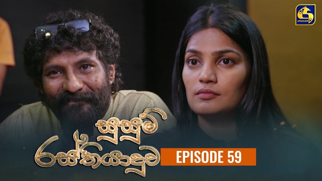 SUSUM RASTHIYADUWA || Episode 59 || සුසුම් රස්තියාදුව || 15th December  2023