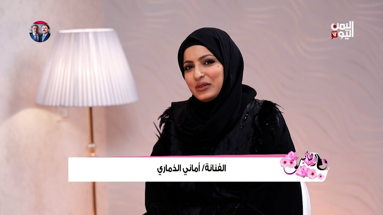 الفنانة أماني الذماري في لقاء حصري مع برنامج 'تاء التانيث' بعد غياب طويل