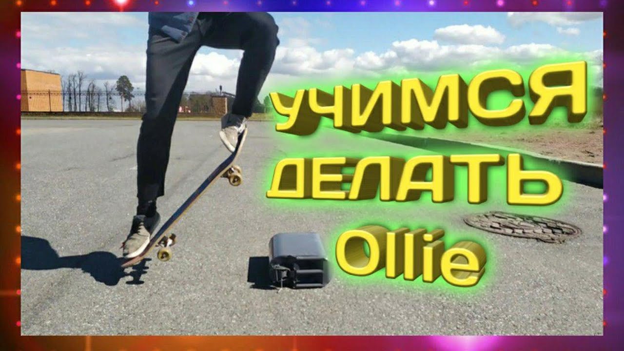 КАК ДЕЛАТЬ ОЛЛИ? Как сделать скейт трюк? #скейтбординг
