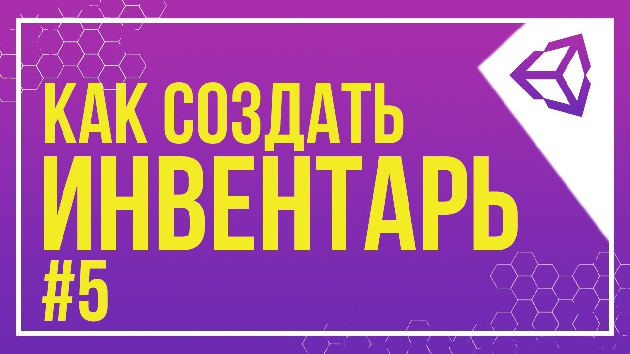 [UNITY] УДАЛЕНИЕ ПРЕДМЕТОВ | КАК СОЗДАТЬ ИНВЕНТАРЬ #5