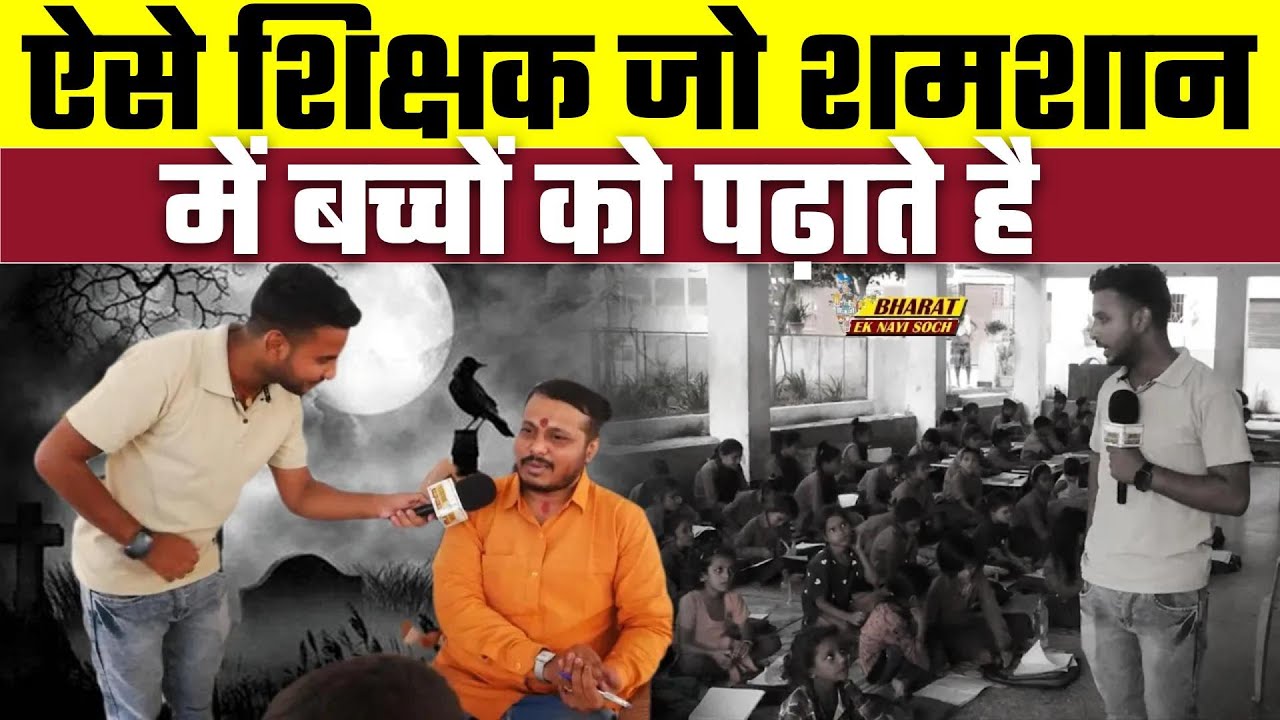 ऐसे शिक्षक जो बच्चों को शमशान में पढ़ाते है, Bharat Ek Nayi Soch
