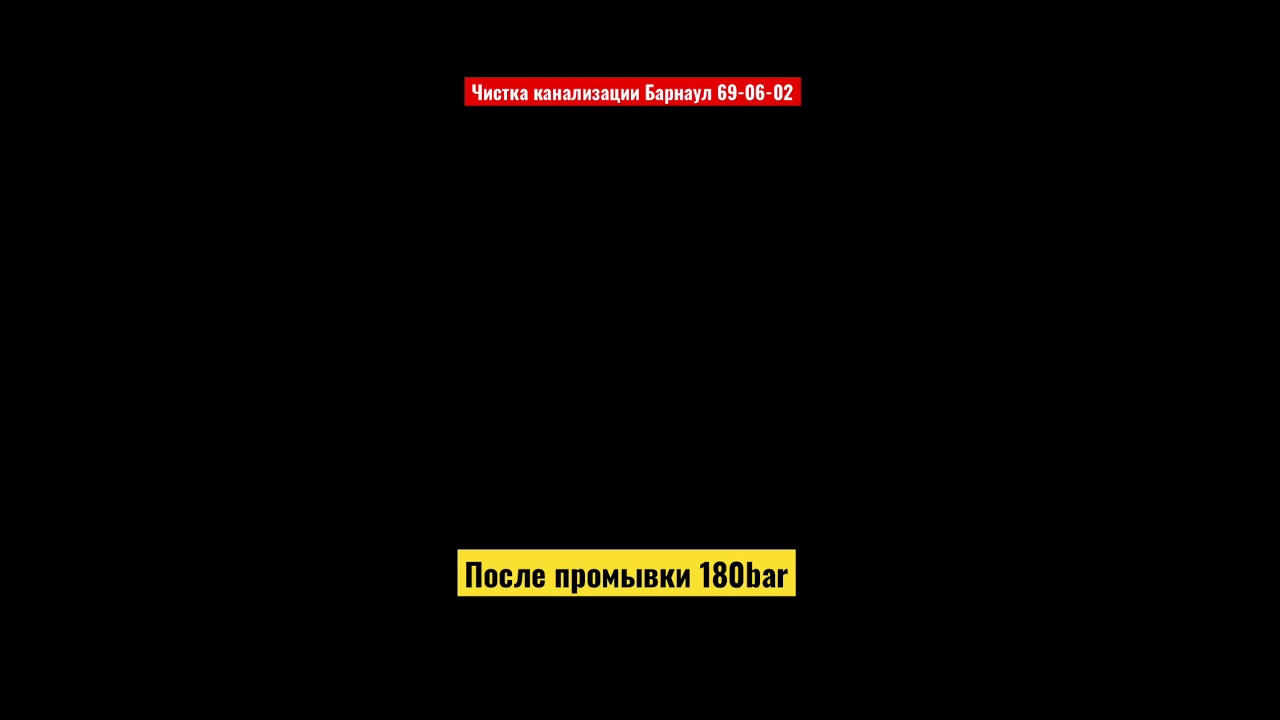 Делаем инспекцию трубы после промывки гидродинамикой 180bar. Прочистка канализации Барнаул.