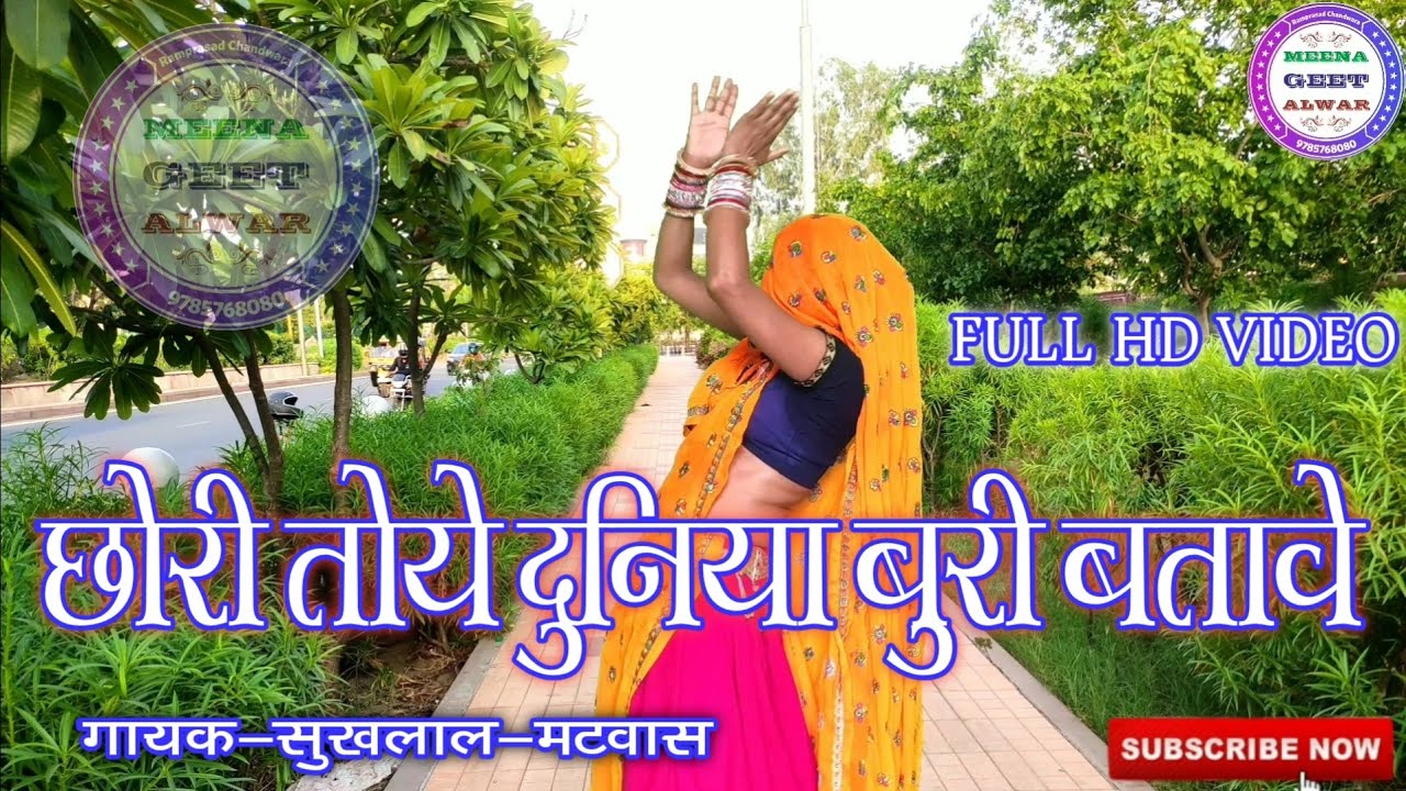 छोरी तोये दुनिया बुरी बतावे मेई राखु कालजा माया॥गायक सुखलाल मटवास॥ डांसर मनीषा मीणा अलवर॥ FULL HD