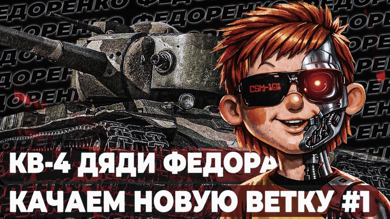 КВ-4 ФЕДОРЕНКО ● КАЧАЕМ НОВУЮ ВЕТКУ ТЭТ-100 [СЕРИЯ: 1 | 7 УРОВЕНЬ]