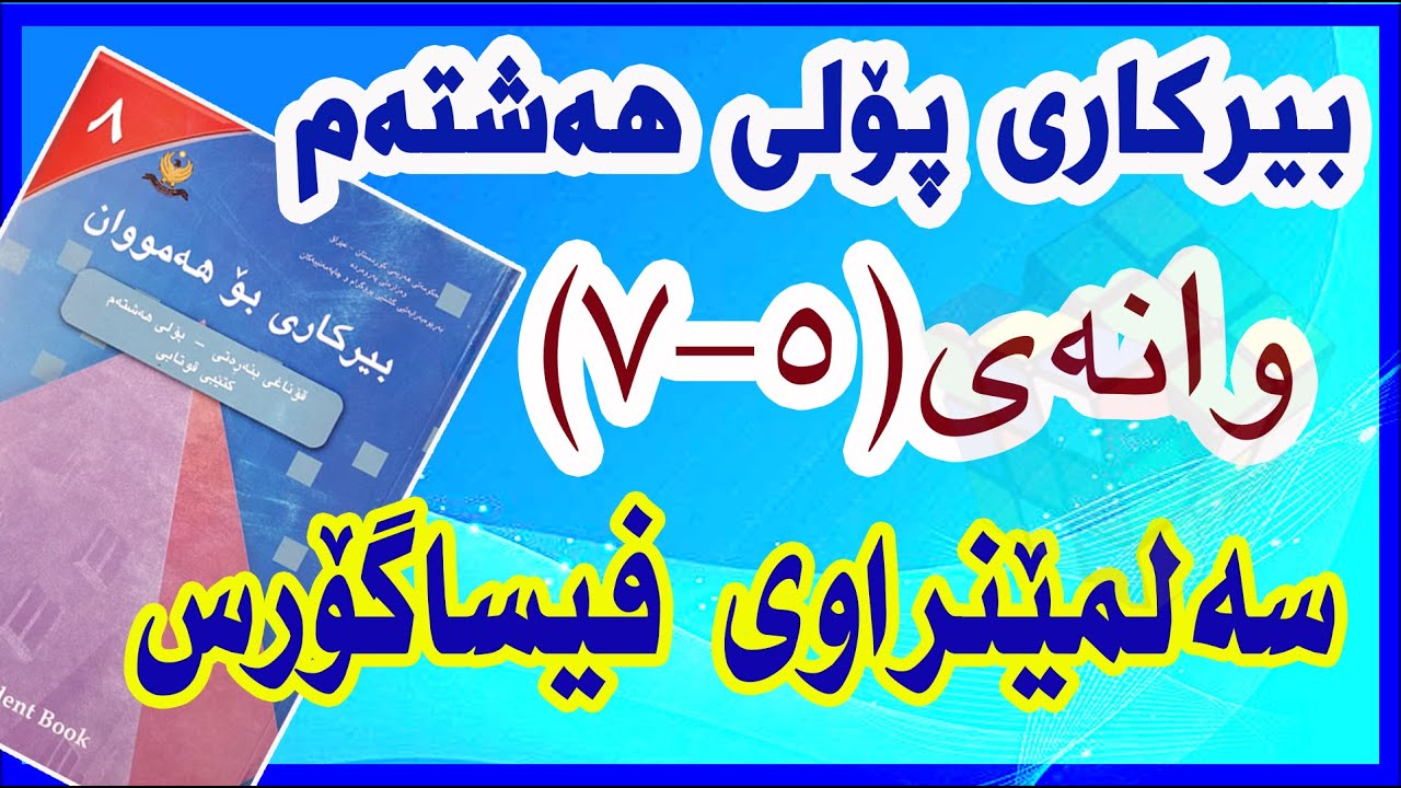 بیرکاری پۆلی هەشتەم/ وانەی(5-7) سەلمێنراوی فیساگۆرس
